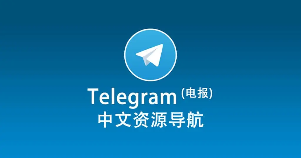 探索 Telegram 频道的优质资源